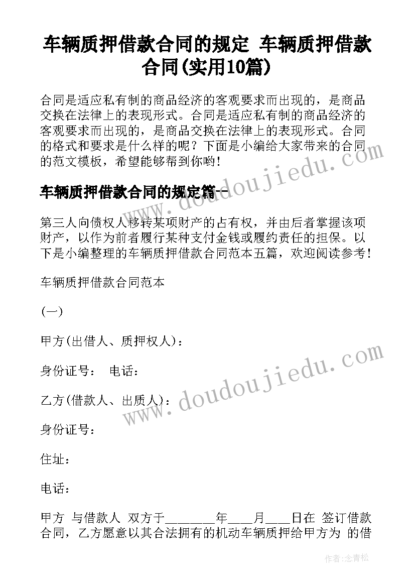 车辆质押借款合同的规定 车辆质押借款合同(实用10篇)