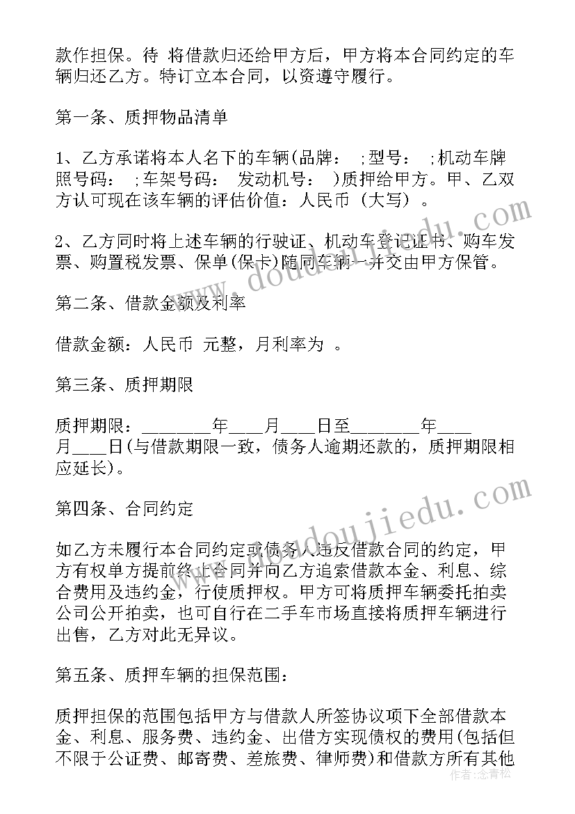 车辆质押借款合同的规定 车辆质押借款合同(实用10篇)