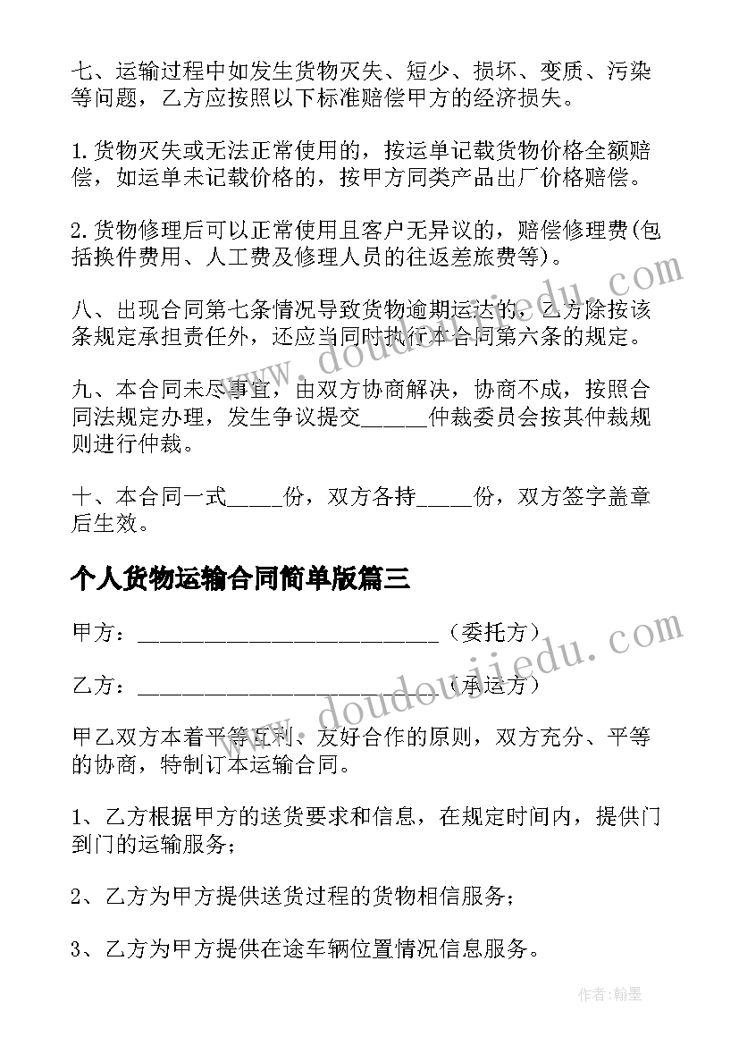 最新个人货物运输合同简单版(优秀9篇)