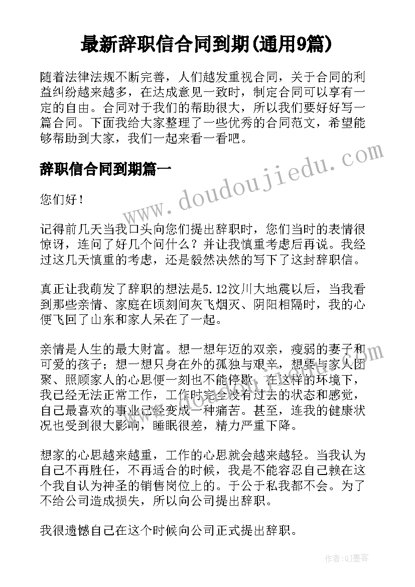 最新辞职信合同到期(通用9篇)