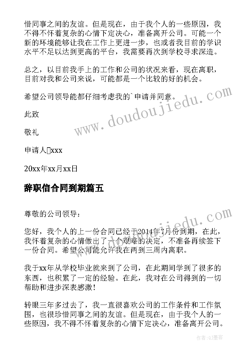 最新辞职信合同到期(通用9篇)