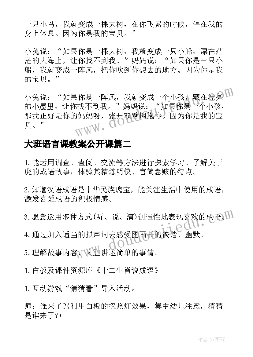 2023年大班语言课教案公开课 大班语言教案(汇总5篇)