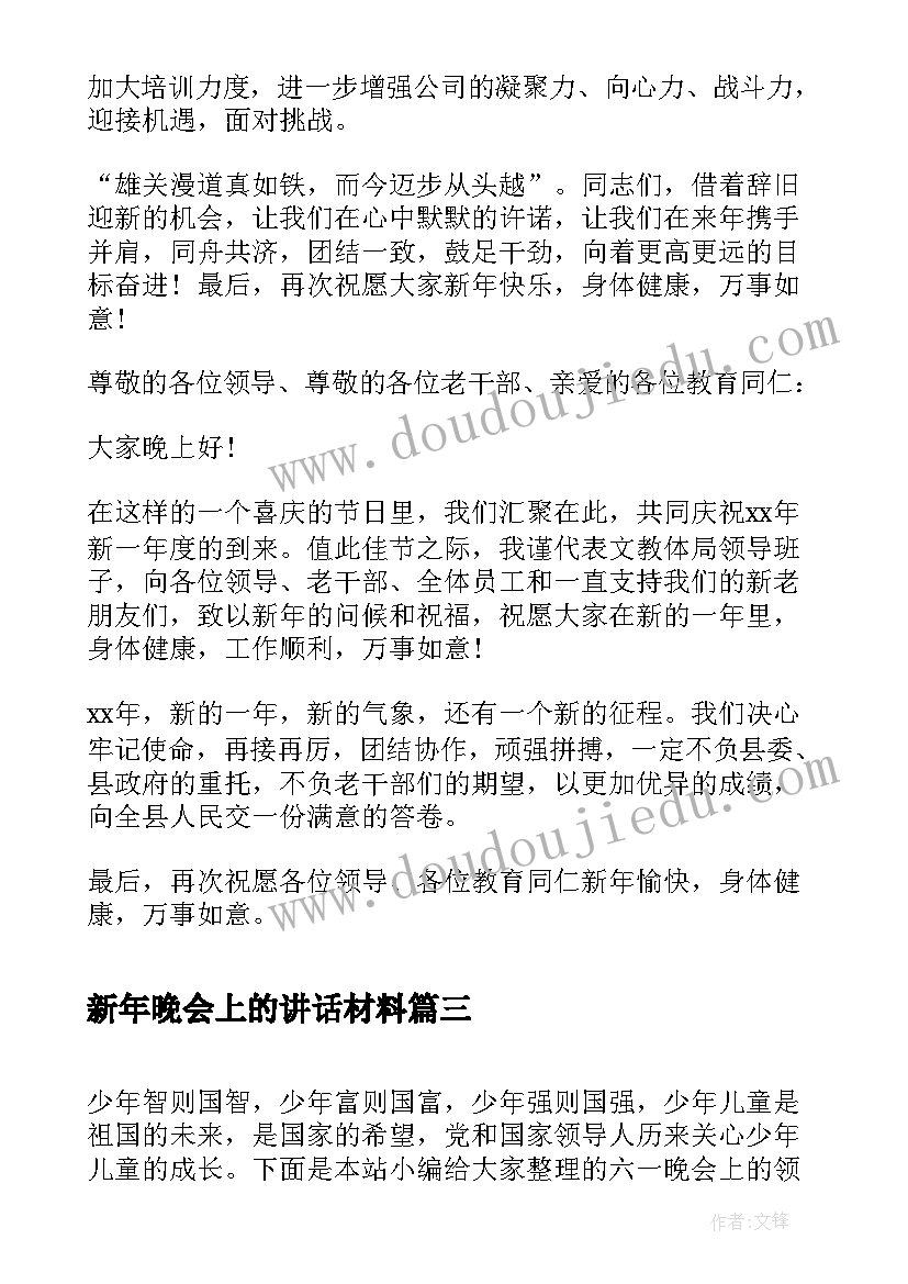 2023年新年晚会上的讲话材料 六一晚会上的领导讲话材料(优秀5篇)