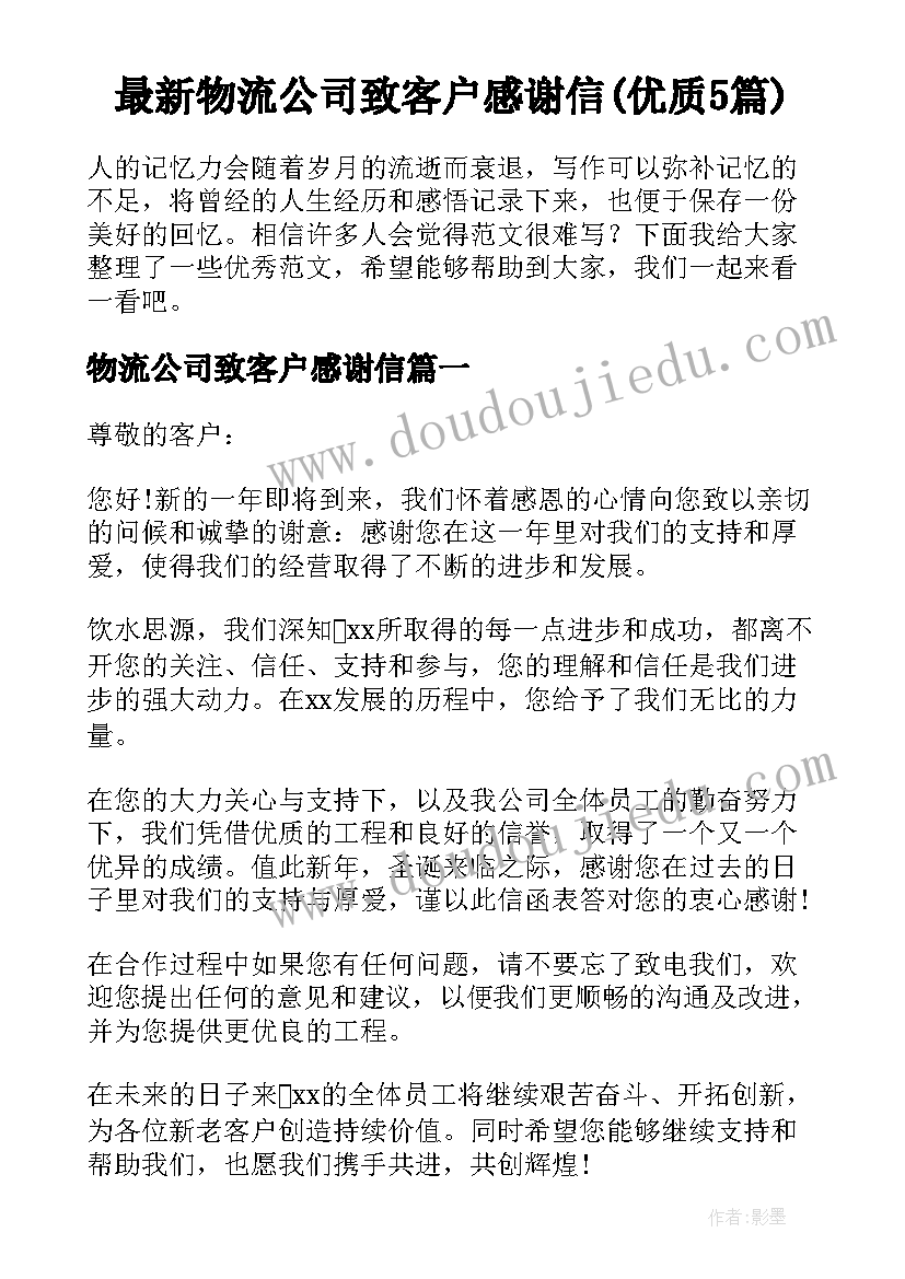 最新物流公司致客户感谢信(优质5篇)