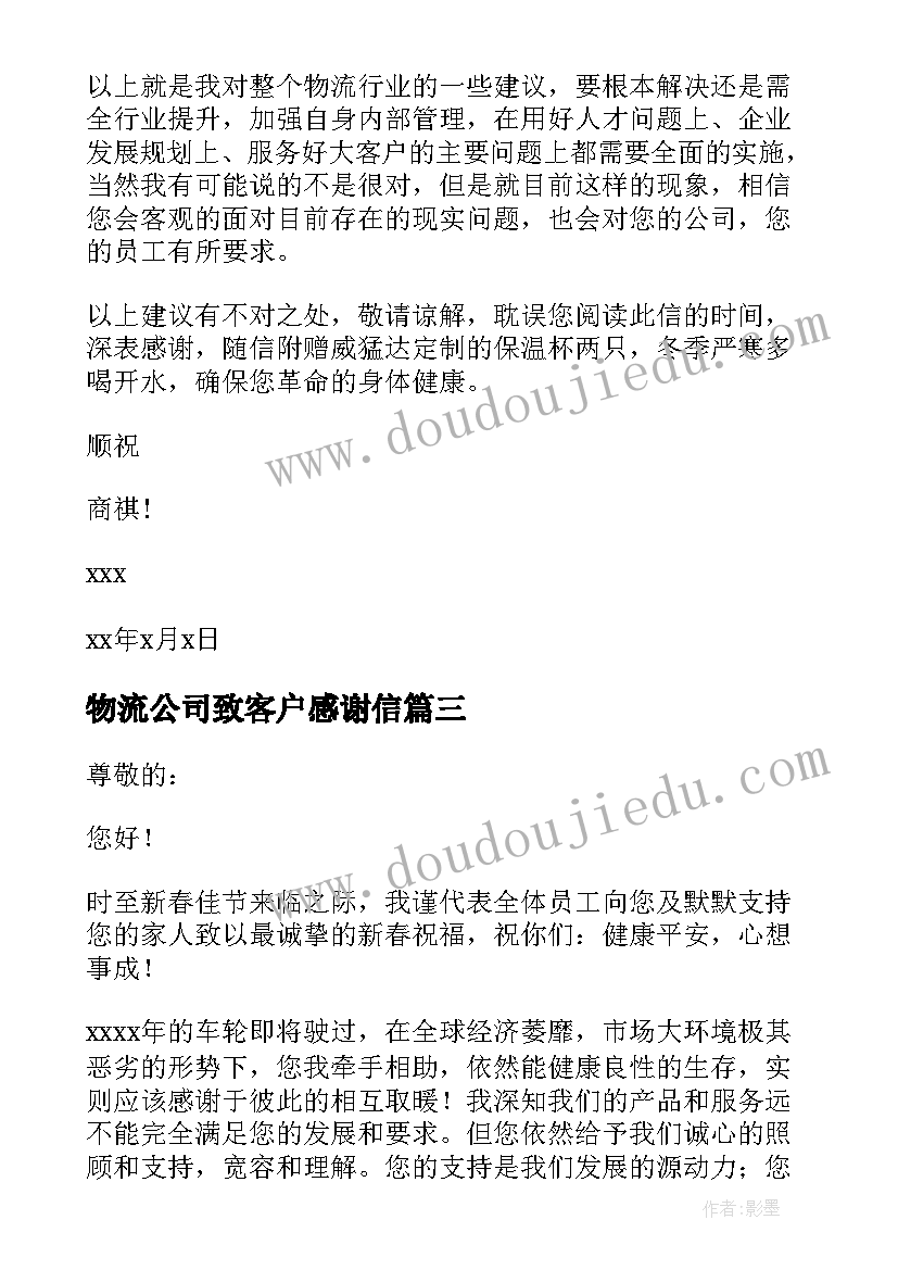 最新物流公司致客户感谢信(优质5篇)