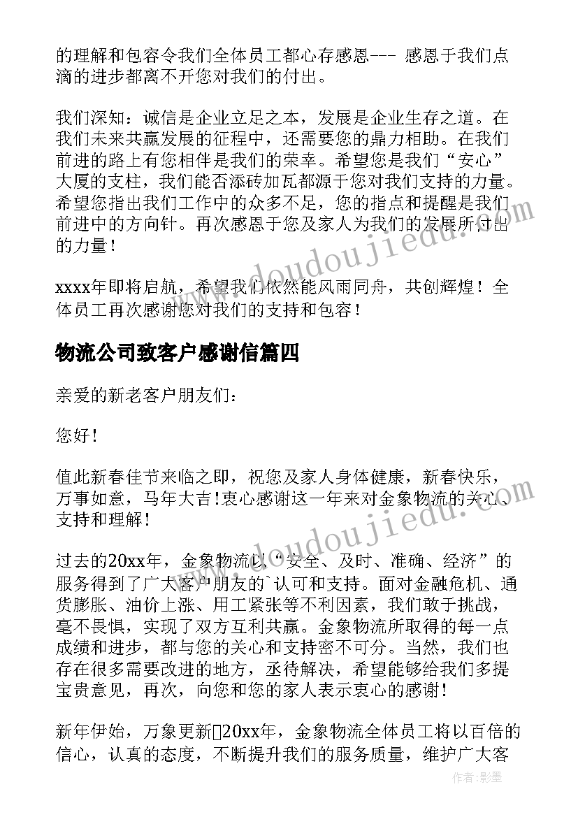 最新物流公司致客户感谢信(优质5篇)