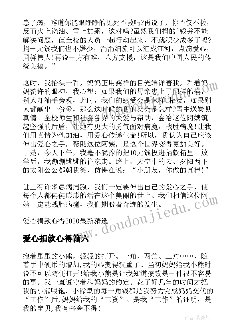 2023年爱心捐款心得(优质10篇)