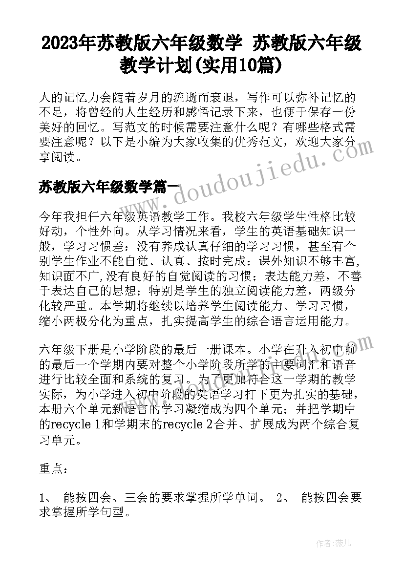 2023年苏教版六年级数学 苏教版六年级教学计划(实用10篇)