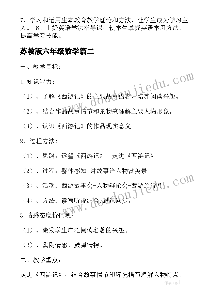 2023年苏教版六年级数学 苏教版六年级教学计划(实用10篇)