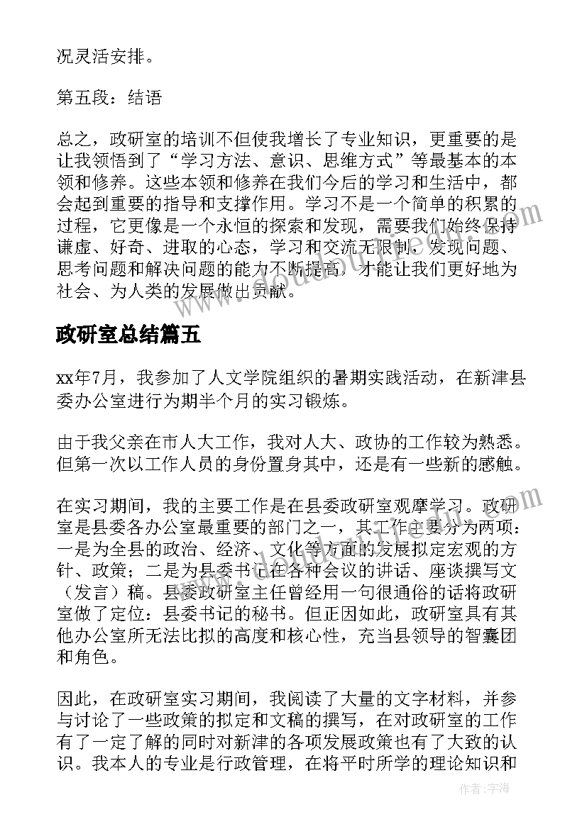 政研室总结(精选5篇)