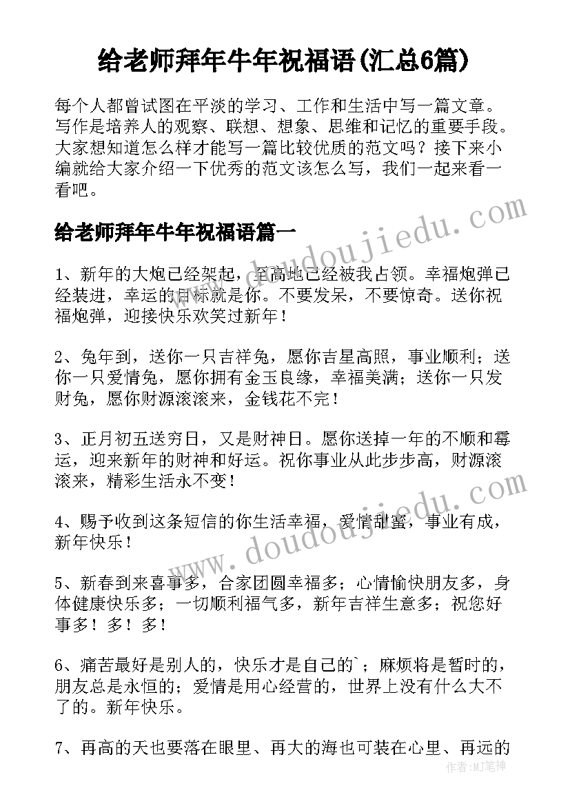 给老师拜年牛年祝福语(汇总6篇)