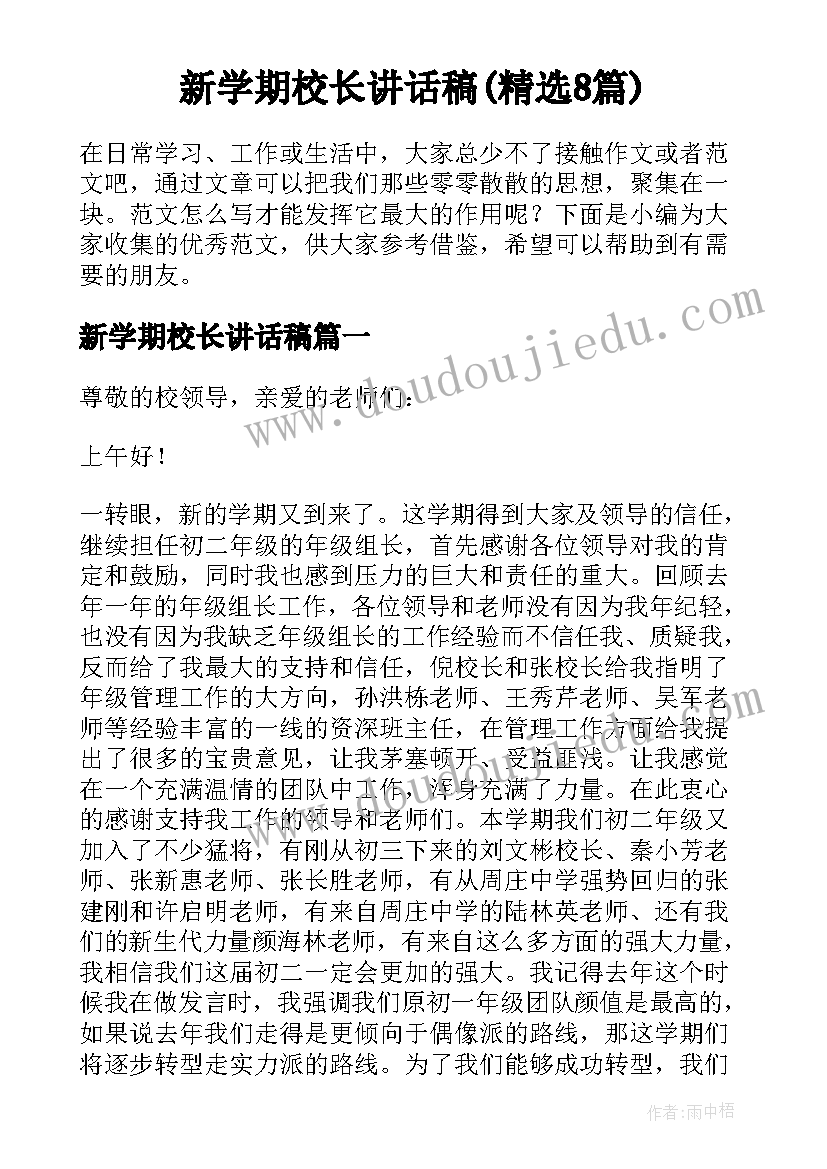 新学期校长讲话稿(精选8篇)