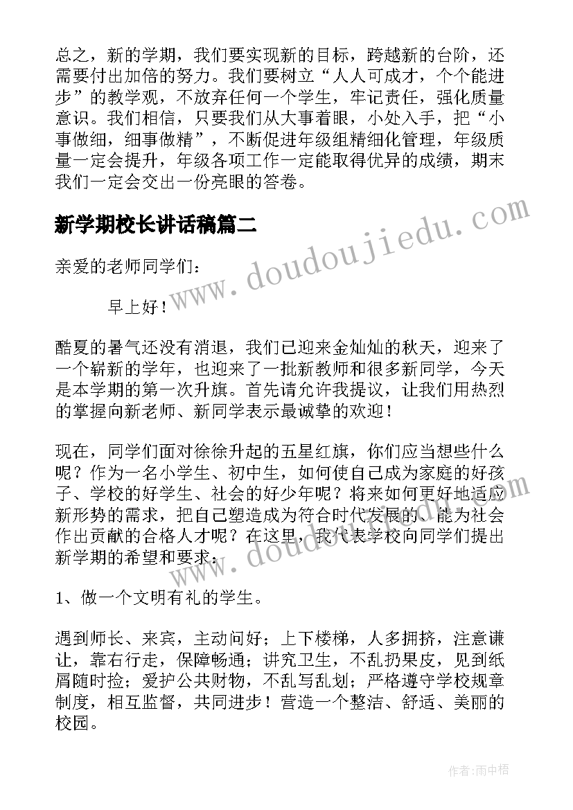 新学期校长讲话稿(精选8篇)