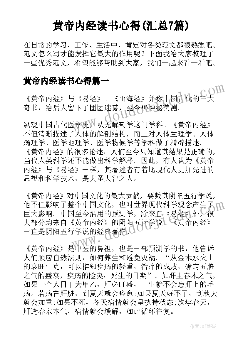 黄帝内经读书心得(汇总7篇)