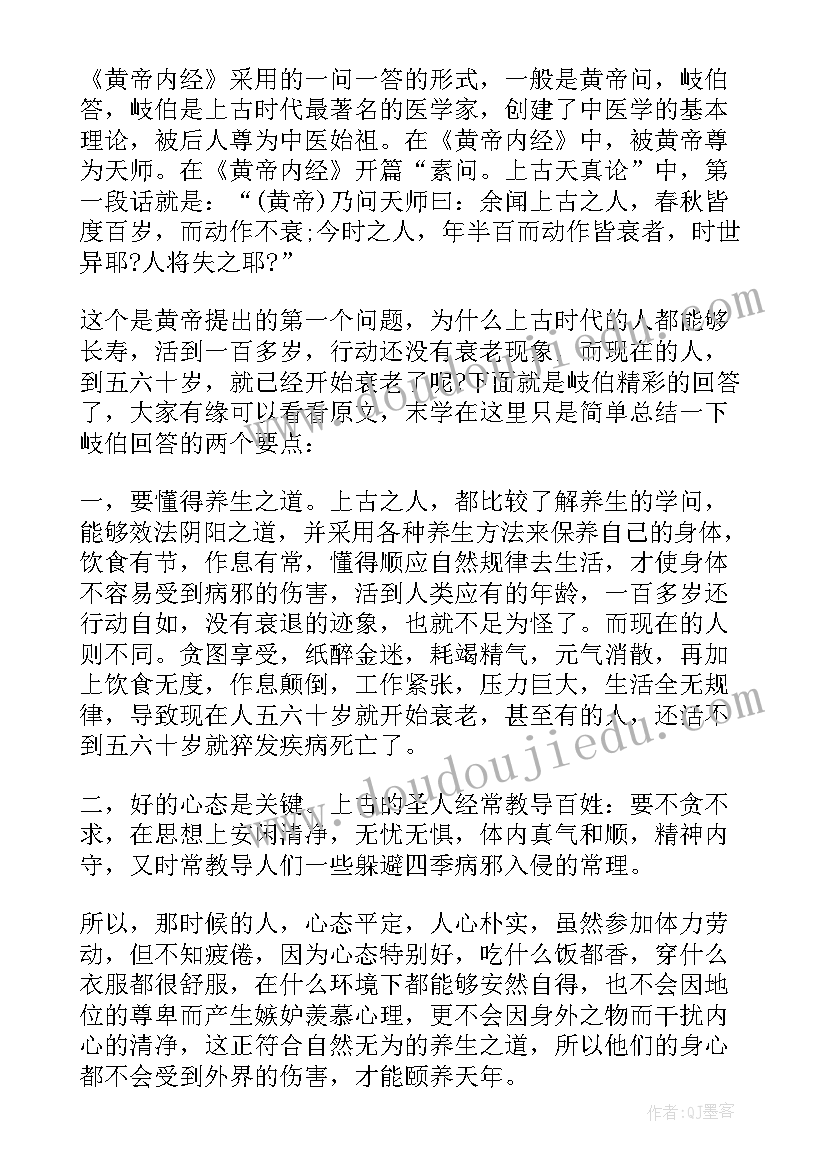 黄帝内经读书心得(汇总7篇)