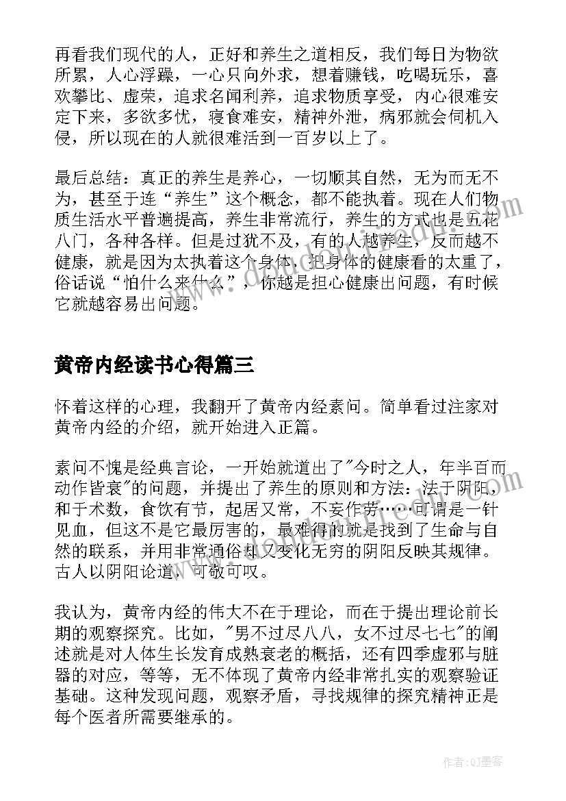 黄帝内经读书心得(汇总7篇)