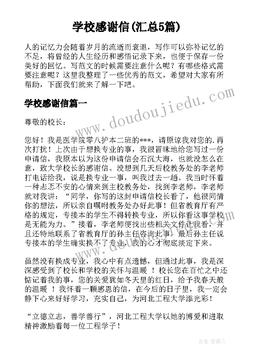 学校感谢信(汇总5篇)