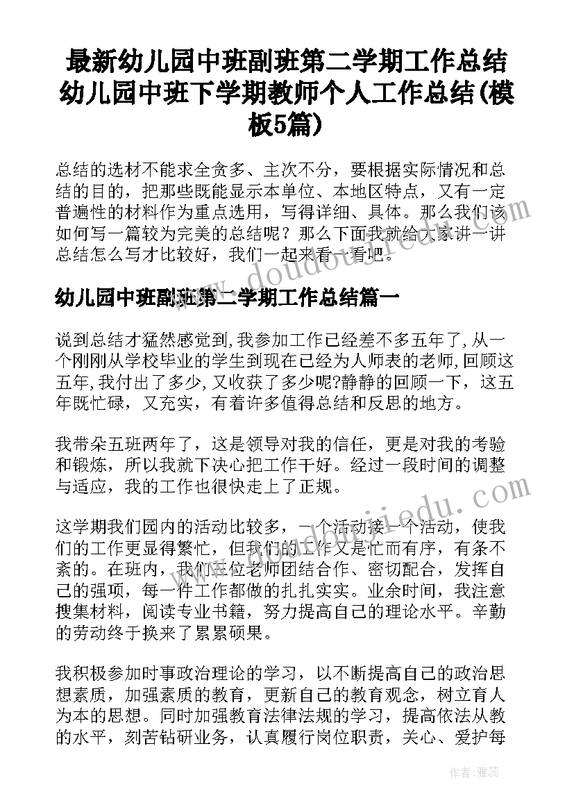 最新幼儿园中班副班第二学期工作总结 幼儿园中班下学期教师个人工作总结(模板5篇)