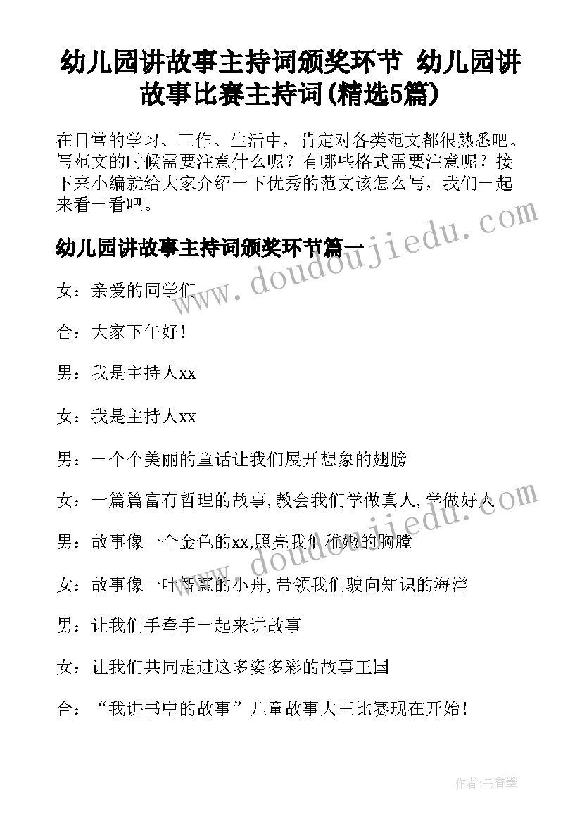 幼儿园讲故事主持词颁奖环节 幼儿园讲故事比赛主持词(精选5篇)