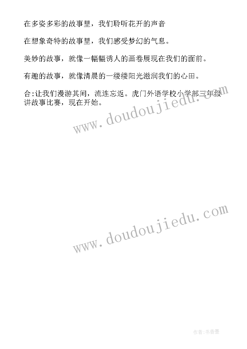 幼儿园讲故事主持词颁奖环节 幼儿园讲故事比赛主持词(精选5篇)