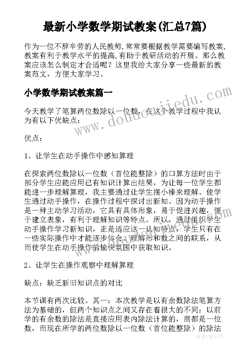 最新小学数学期试教案(汇总7篇)