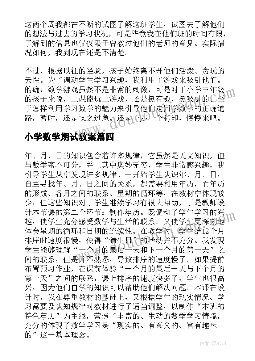 最新小学数学期试教案(汇总7篇)