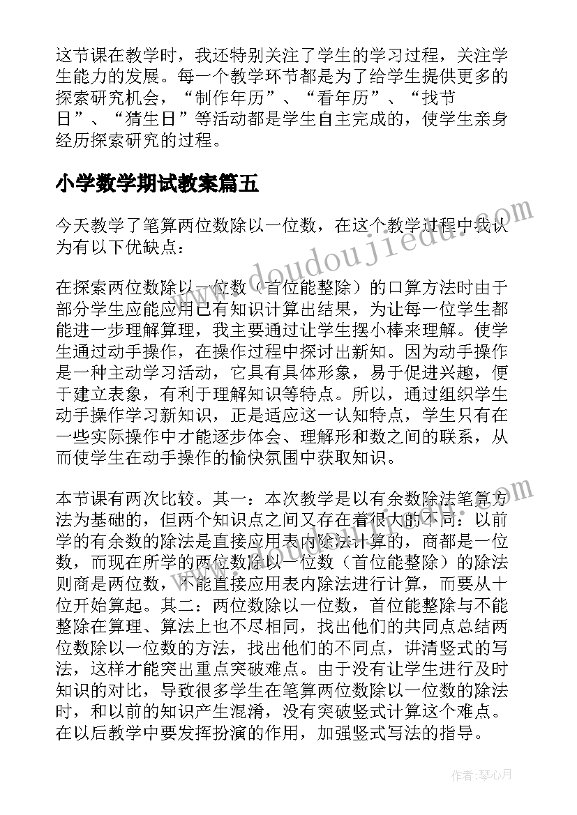 最新小学数学期试教案(汇总7篇)