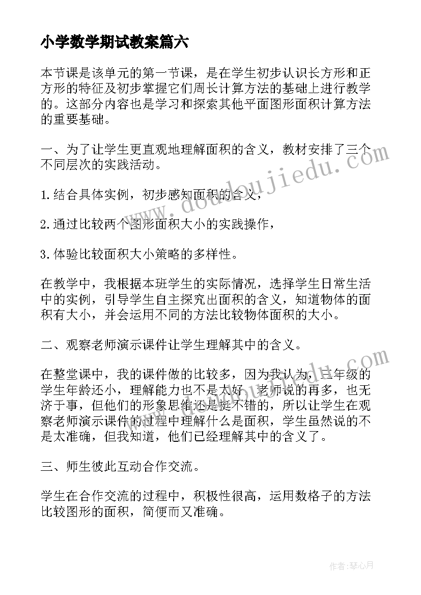 最新小学数学期试教案(汇总7篇)