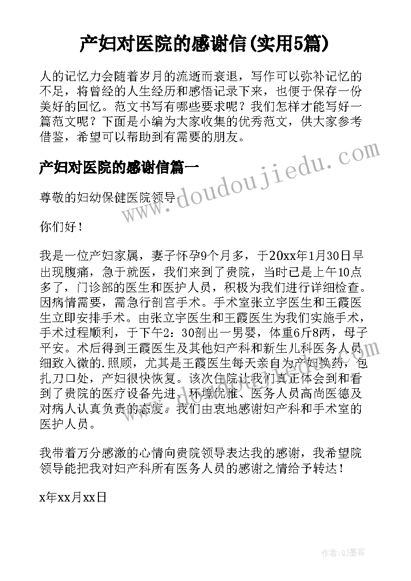 产妇对医院的感谢信(实用5篇)