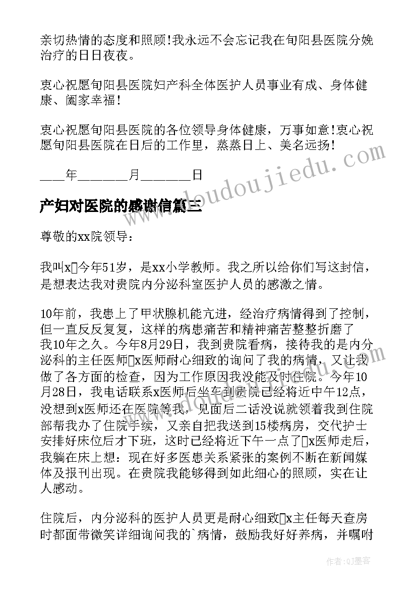 产妇对医院的感谢信(实用5篇)