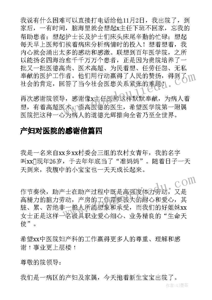 产妇对医院的感谢信(实用5篇)