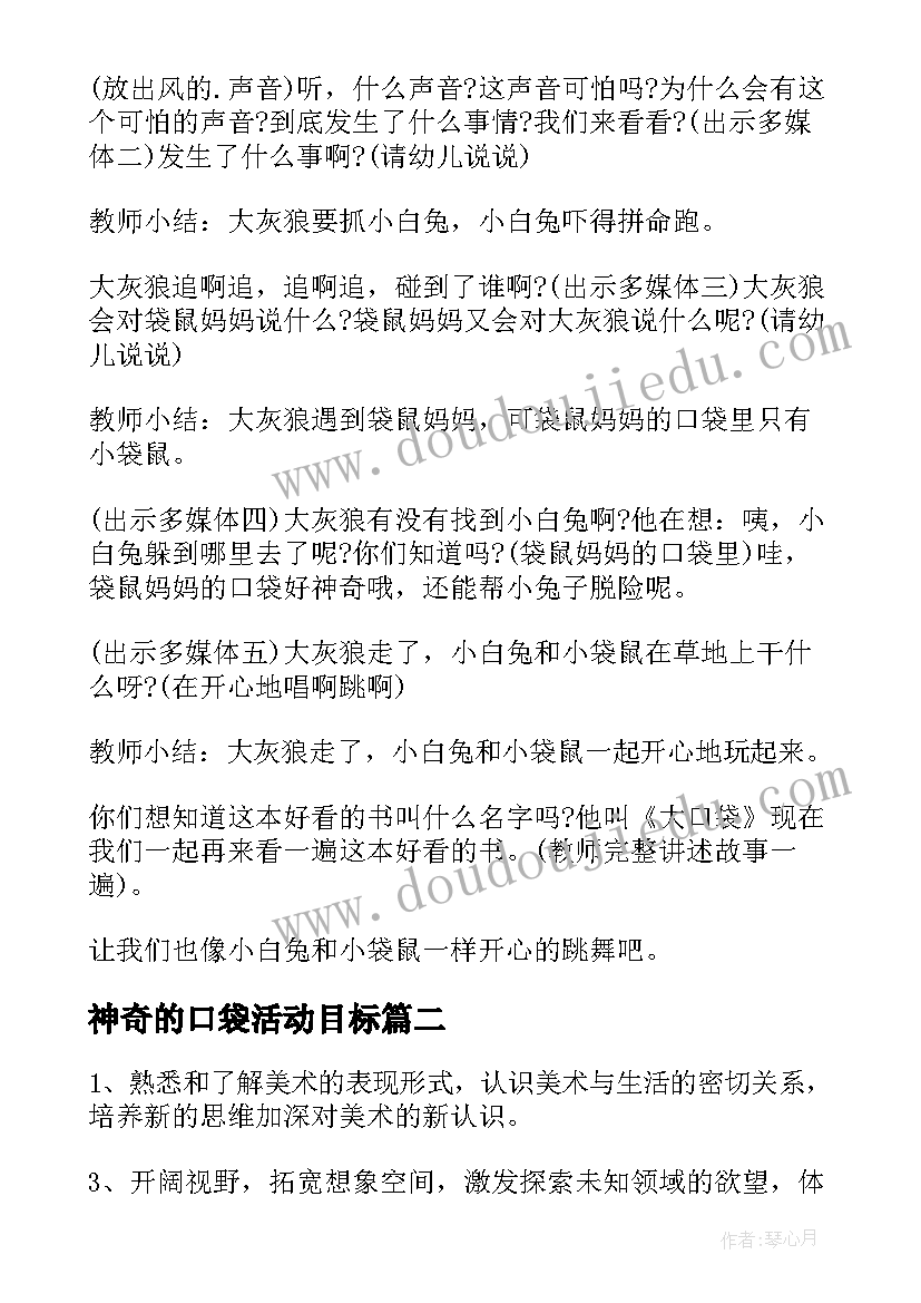 2023年神奇的口袋活动目标 神奇的口袋小班教案(大全5篇)