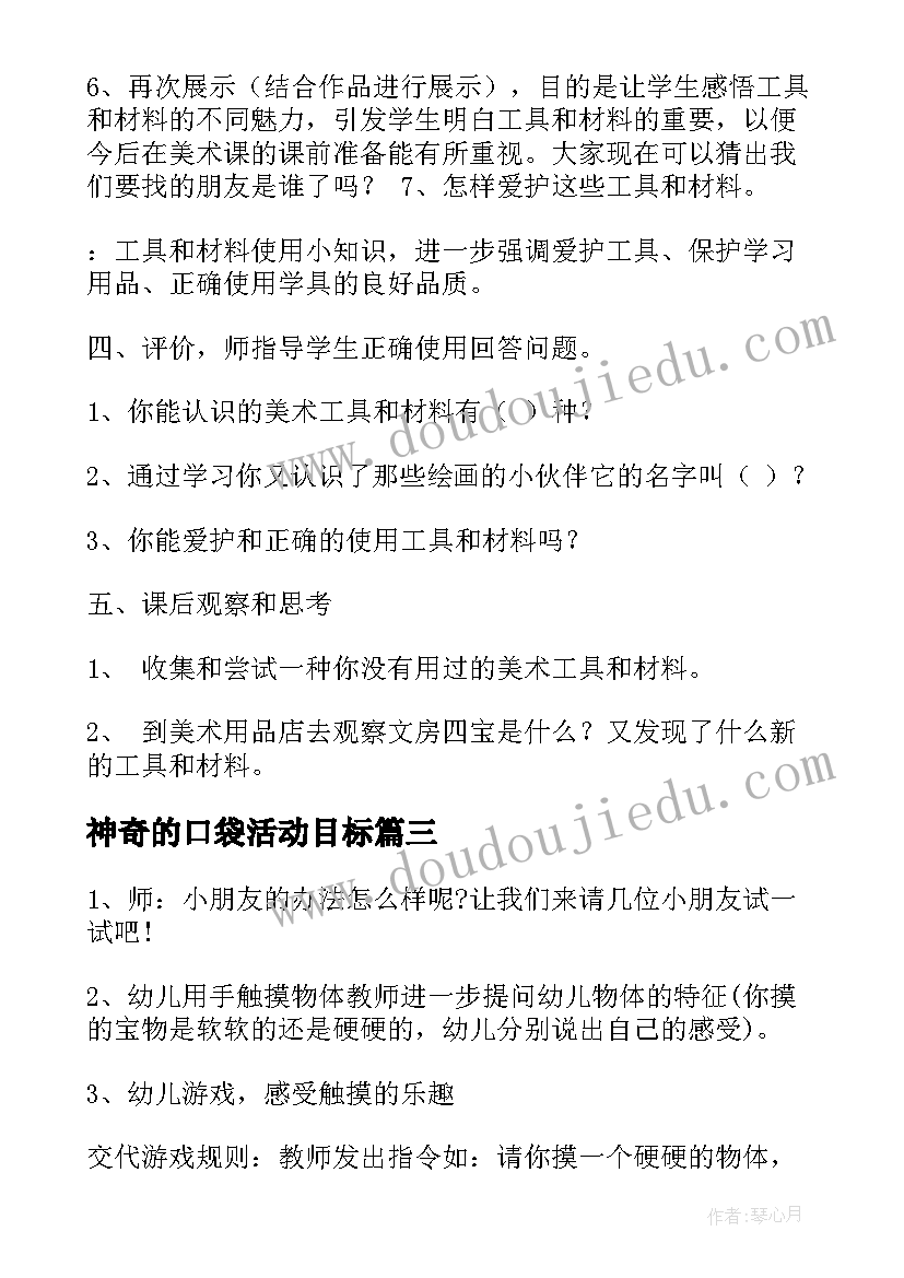 2023年神奇的口袋活动目标 神奇的口袋小班教案(大全5篇)