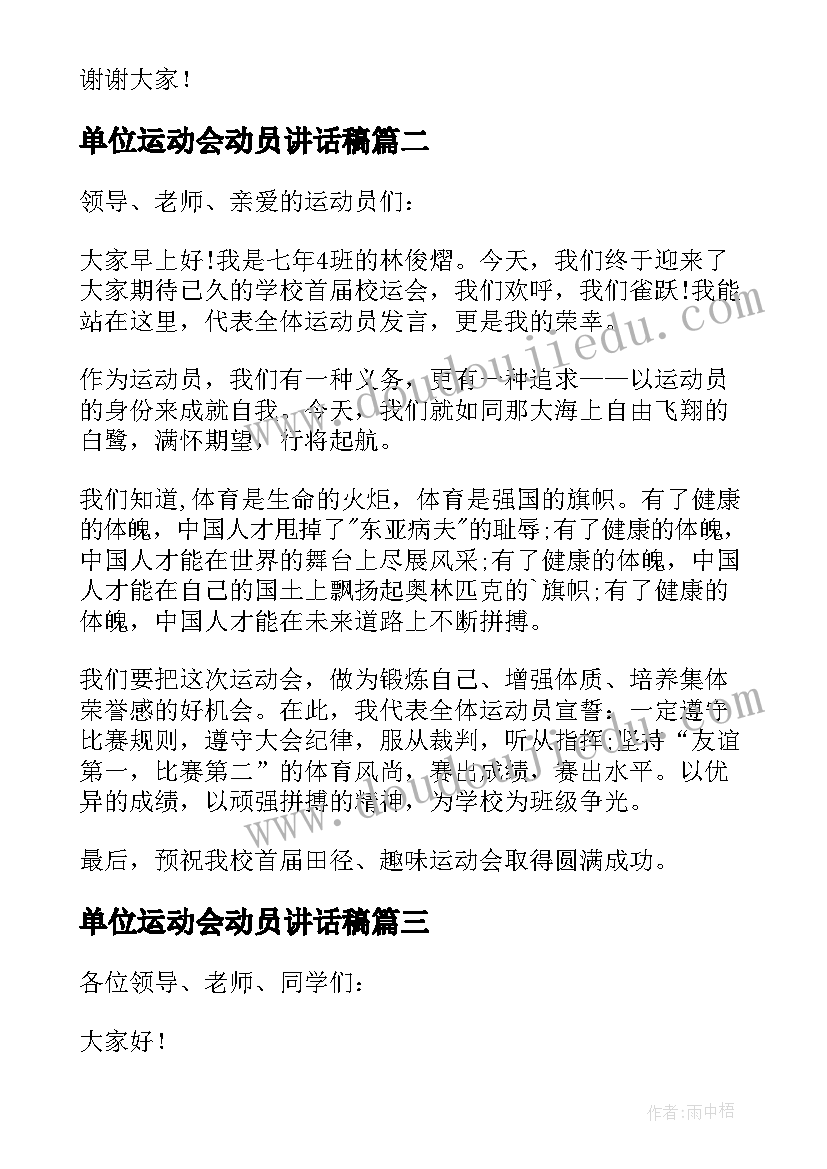 最新单位运动会动员讲话稿(大全5篇)