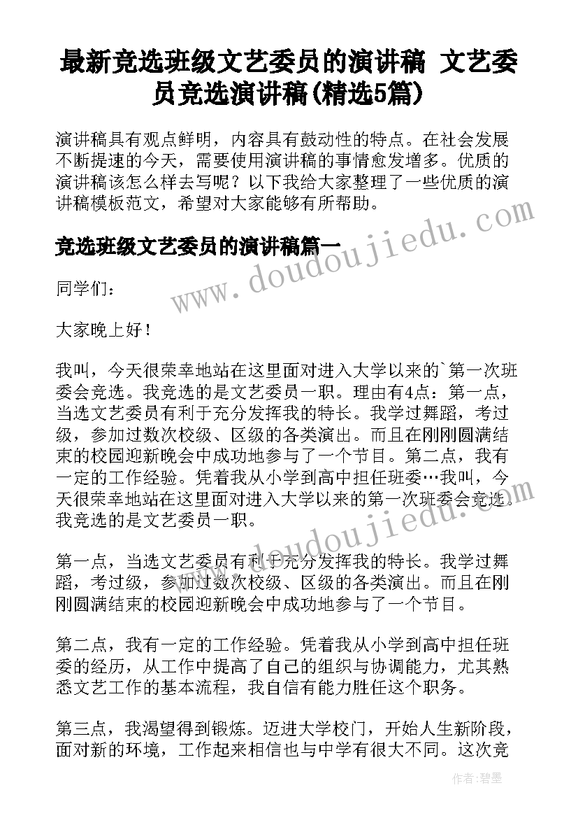 最新竞选班级文艺委员的演讲稿 文艺委员竞选演讲稿(精选5篇)