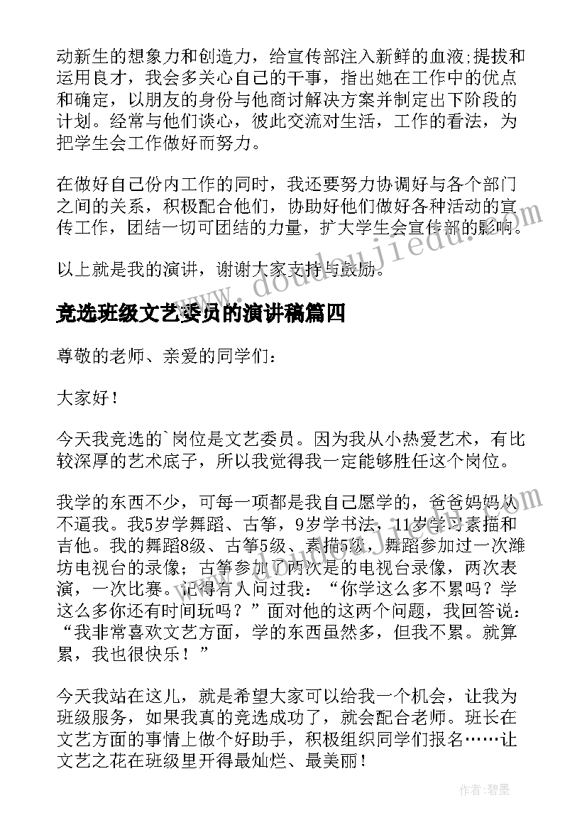 最新竞选班级文艺委员的演讲稿 文艺委员竞选演讲稿(精选5篇)