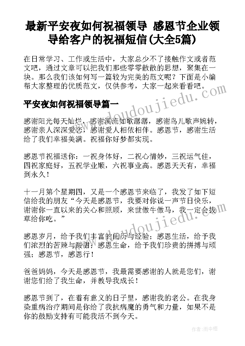 最新平安夜如何祝福领导 感恩节企业领导给客户的祝福短信(大全5篇)