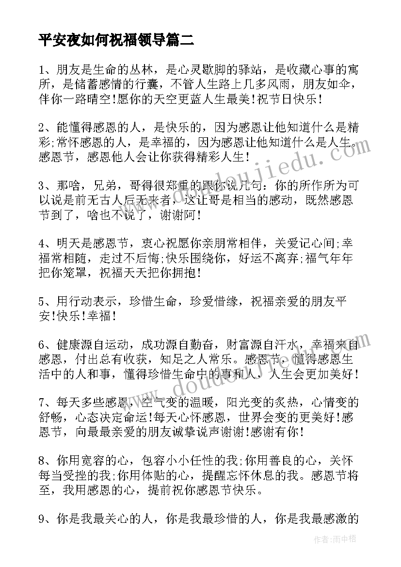 最新平安夜如何祝福领导 感恩节企业领导给客户的祝福短信(大全5篇)