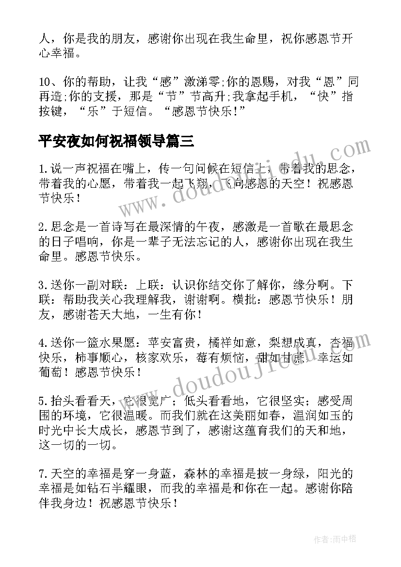 最新平安夜如何祝福领导 感恩节企业领导给客户的祝福短信(大全5篇)