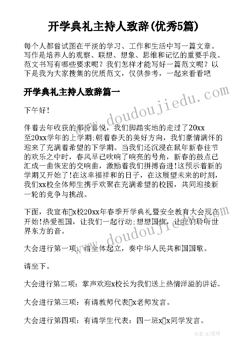 开学典礼主持人致辞(优秀5篇)