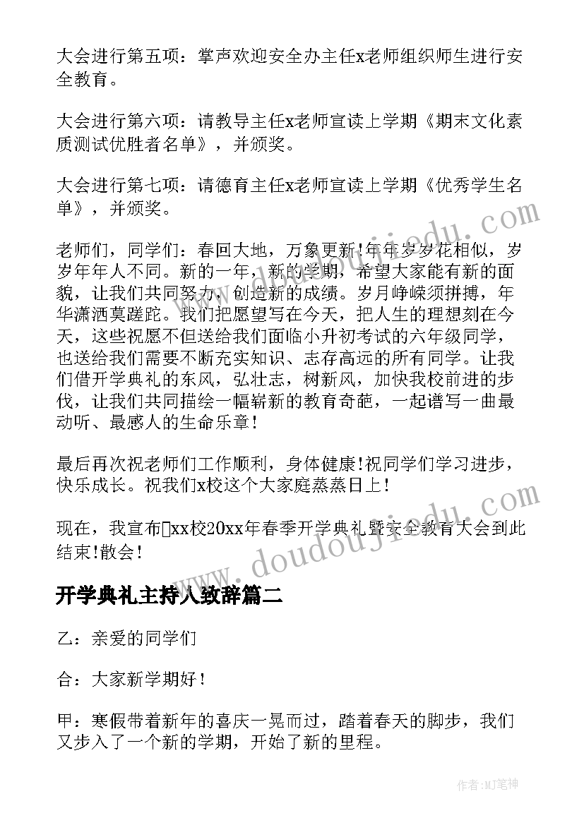 开学典礼主持人致辞(优秀5篇)