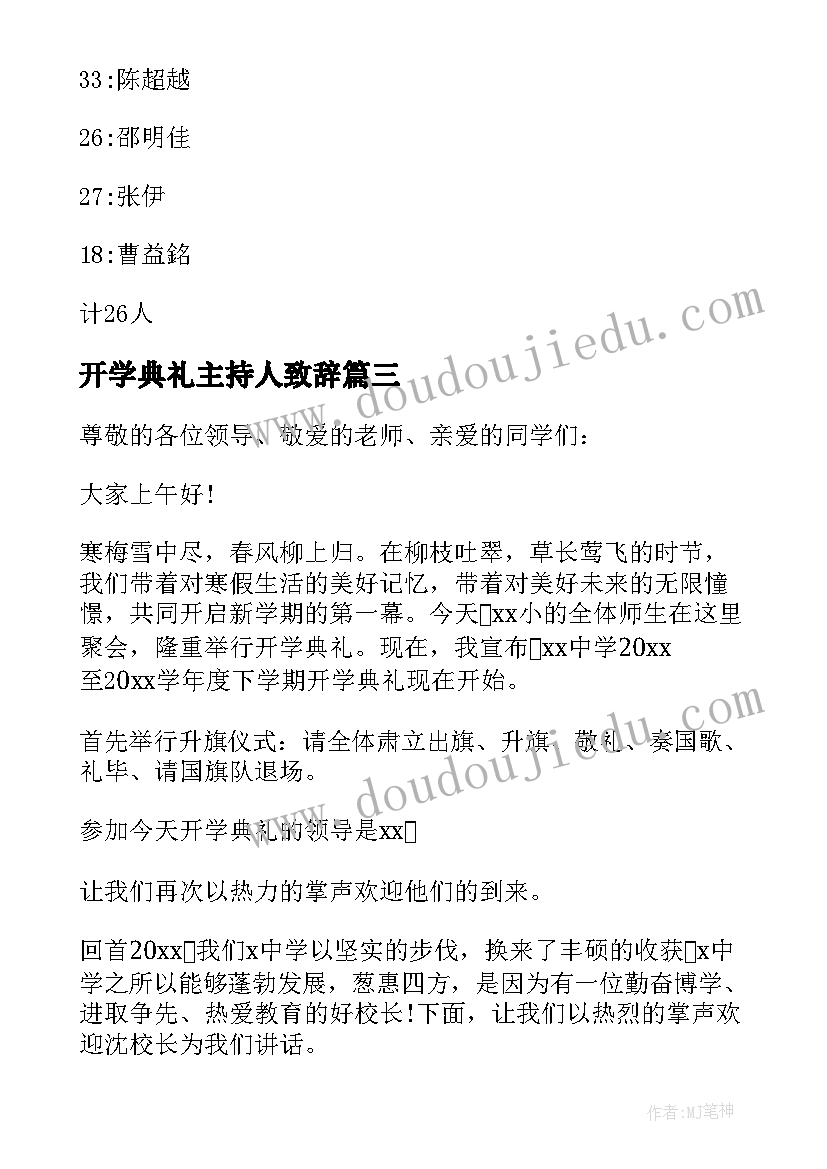 开学典礼主持人致辞(优秀5篇)