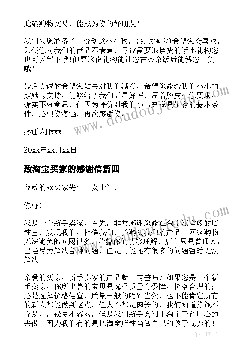 2023年致淘宝买家的感谢信 致淘宝买家感谢信(大全5篇)