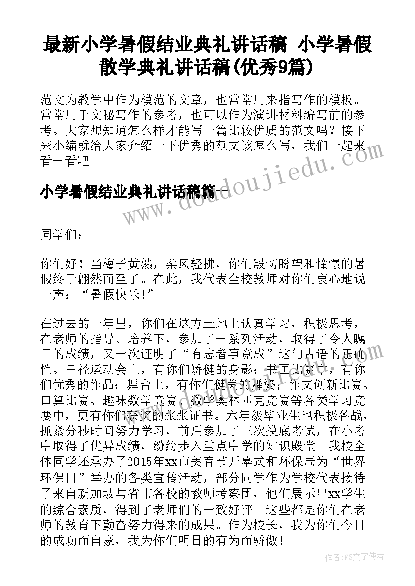 最新小学暑假结业典礼讲话稿 小学暑假散学典礼讲话稿(优秀9篇)