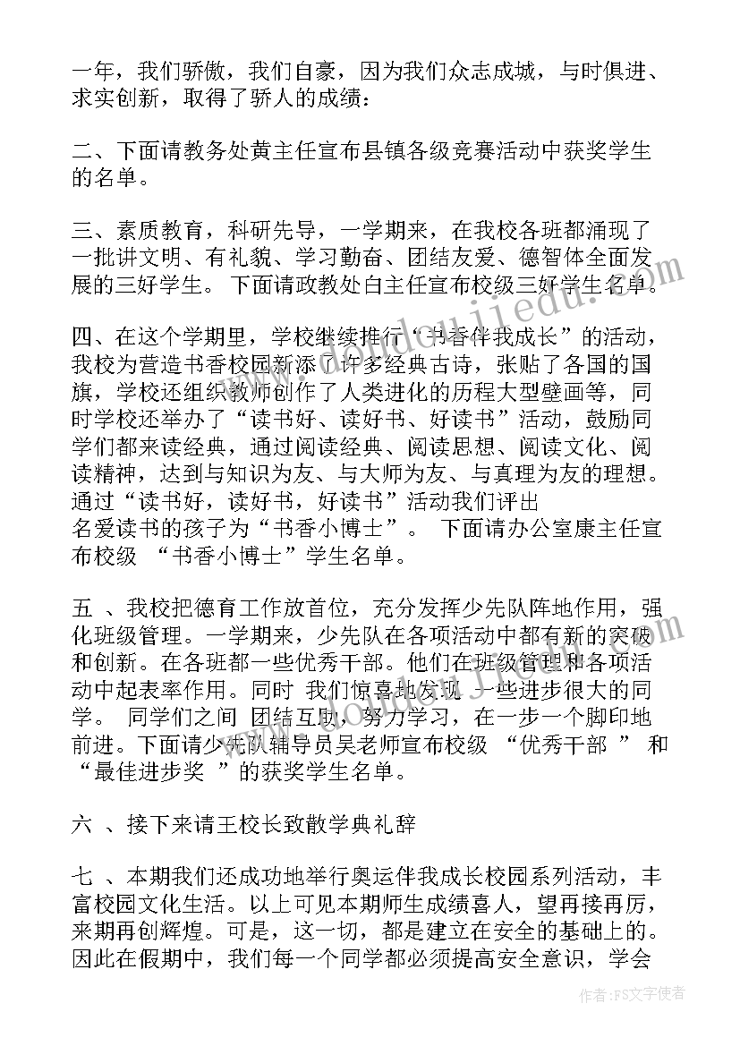 最新小学暑假结业典礼讲话稿 小学暑假散学典礼讲话稿(优秀9篇)