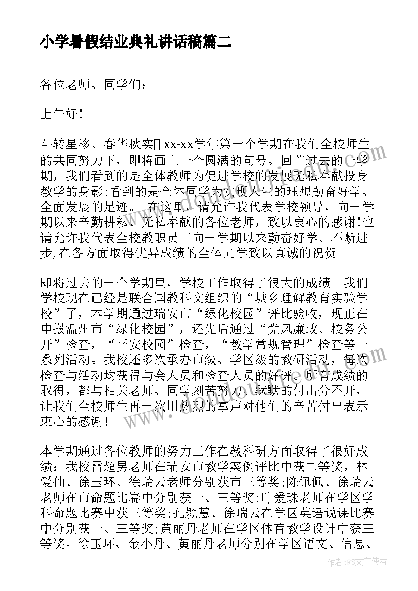 最新小学暑假结业典礼讲话稿 小学暑假散学典礼讲话稿(优秀9篇)