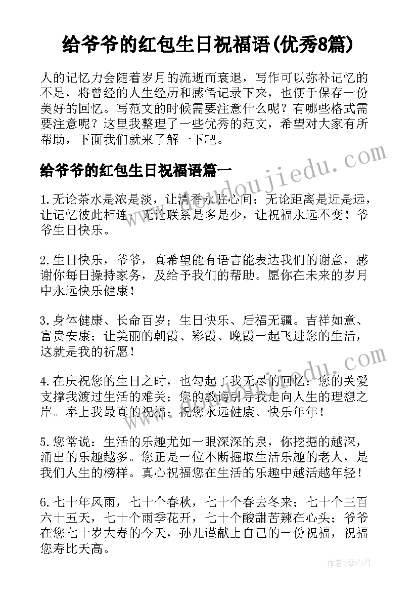 给爷爷的红包生日祝福语(优秀8篇)