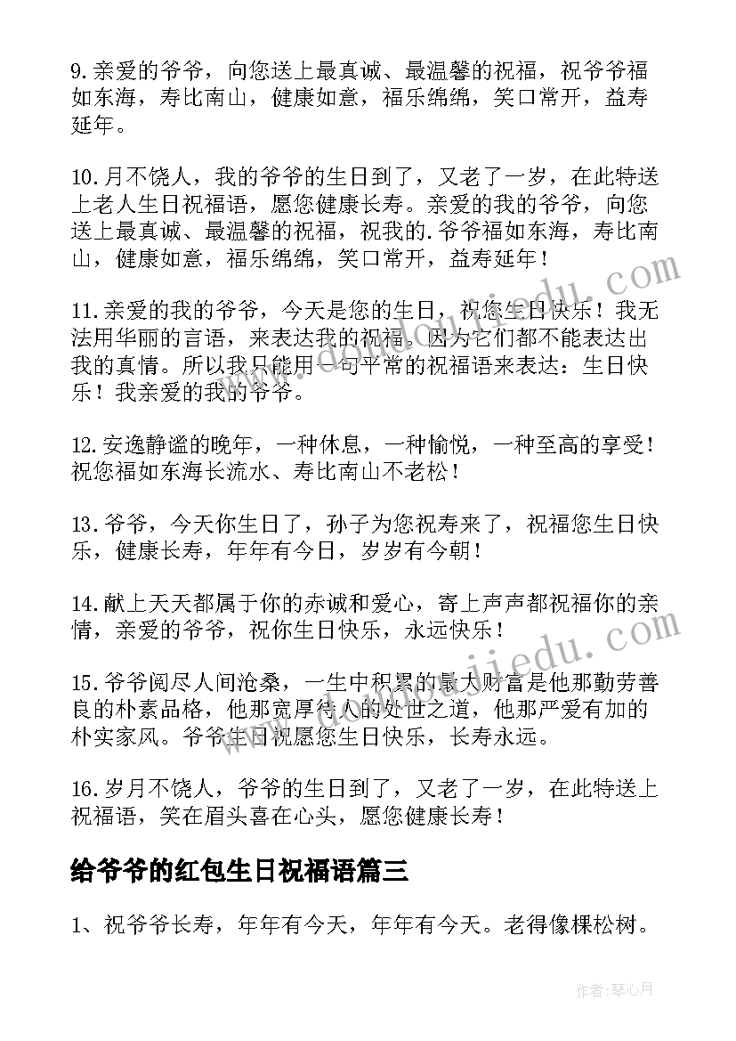 给爷爷的红包生日祝福语(优秀8篇)