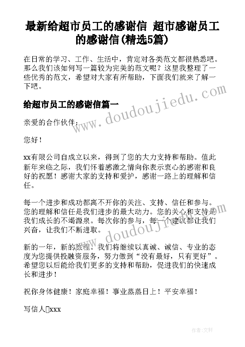 最新给超市员工的感谢信 超市感谢员工的感谢信(精选5篇)