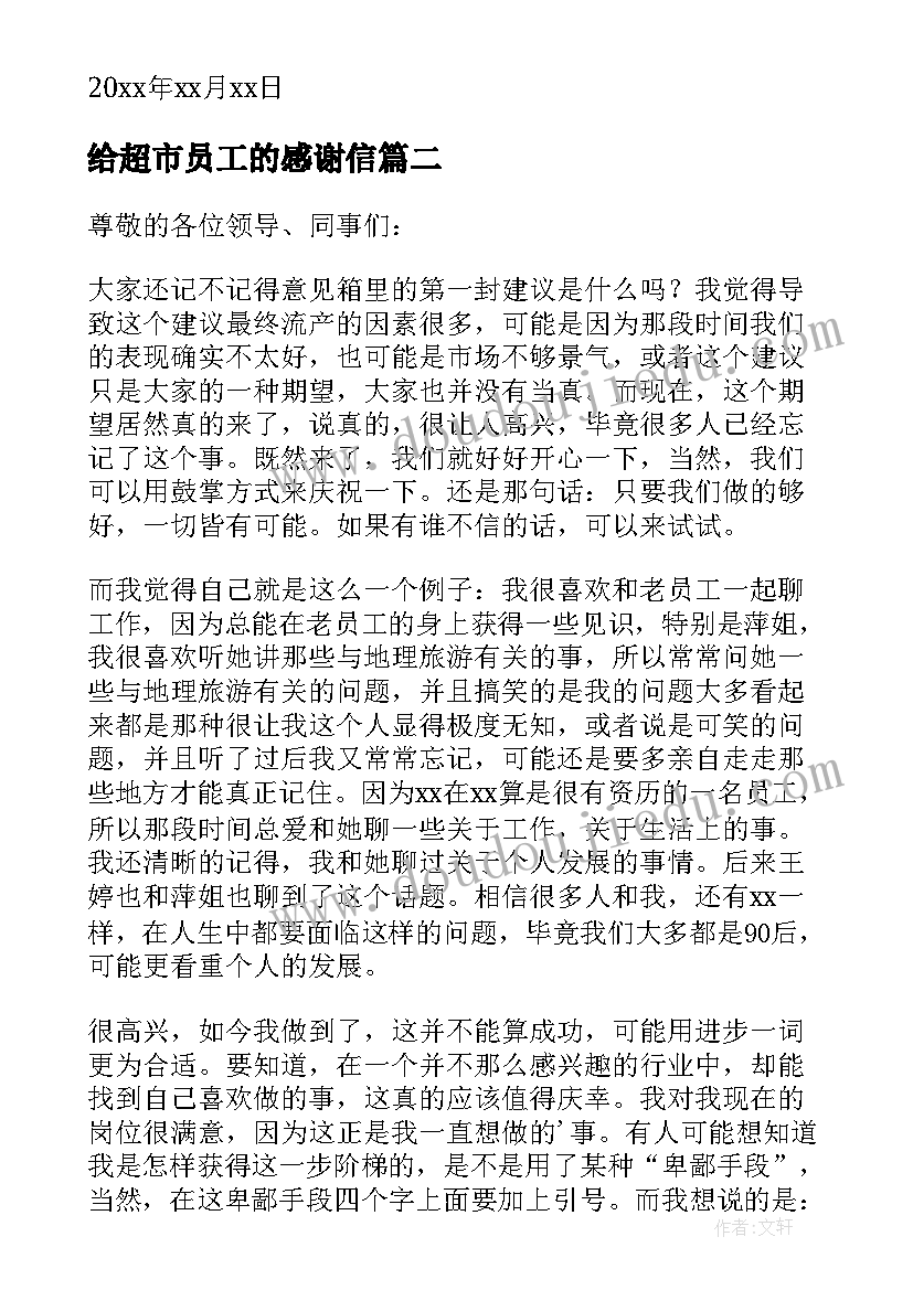 最新给超市员工的感谢信 超市感谢员工的感谢信(精选5篇)